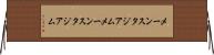メーンスタジアム Horizontal Wall Scroll