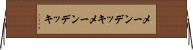 メーンデッキ Horizontal Wall Scroll