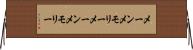 メーンメモリー Horizontal Wall Scroll