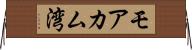 モアカム湾 Horizontal Wall Scroll
