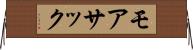 モアサック Horizontal Wall Scroll