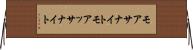 モアサナイト Horizontal Wall Scroll