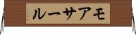 モアサール Horizontal Wall Scroll