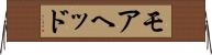 モアヘッド Horizontal Wall Scroll