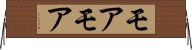 モアモア Horizontal Wall Scroll