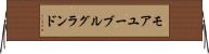 モアユーブルグランド Horizontal Wall Scroll