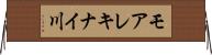 モアレキナイ川 Horizontal Wall Scroll
