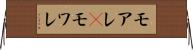 モアレ(P) Horizontal Wall Scroll
