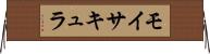 モイサキュラ Horizontal Wall Scroll
