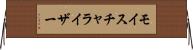 モイスチャライザー Horizontal Wall Scroll