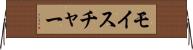 モイスチャー Horizontal Wall Scroll