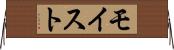 モイスト Horizontal Wall Scroll