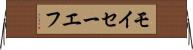 モイセーエフ Horizontal Wall Scroll