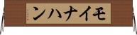 モイナハン Horizontal Wall Scroll