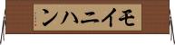 モイニハン Horizontal Wall Scroll