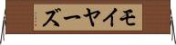 モイヤーズ Horizontal Wall Scroll