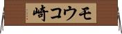 モウコ崎 Horizontal Wall Scroll