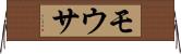 モウサ Horizontal Wall Scroll