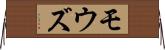 モウズ Horizontal Wall Scroll