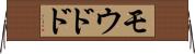 モウドド Horizontal Wall Scroll
