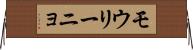 モウリーニョ Horizontal Wall Scroll