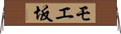 モエ坂 Horizontal Wall Scroll