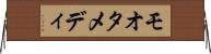 モオタメディ Horizontal Wall Scroll