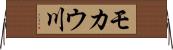 モカウ川 Horizontal Wall Scroll