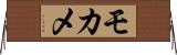 モカメ Horizontal Wall Scroll