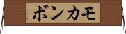 モカンボ Horizontal Wall Scroll