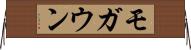 モガウン Horizontal Wall Scroll
