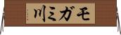 モガミ川 Horizontal Wall Scroll