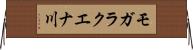 モガラクエナ川 Horizontal Wall Scroll