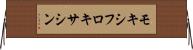 モキシフロキサシン Horizontal Wall Scroll