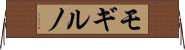 モギルノ Horizontal Wall Scroll