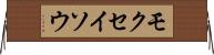 モクセイソウ Horizontal Wall Scroll