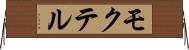 モクテル Horizontal Wall Scroll