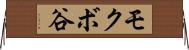 モクボ谷 Horizontal Wall Scroll