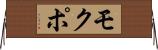 モクポ Horizontal Wall Scroll