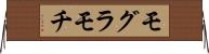 モグラモチ Horizontal Wall Scroll