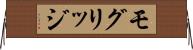 モグリッジ Horizontal Wall Scroll
