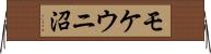 モケウニ沼 Horizontal Wall Scroll