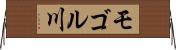 モゴル川 Horizontal Wall Scroll
