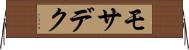 モサデク Horizontal Wall Scroll
