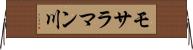 モサラマン川 Horizontal Wall Scroll