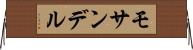 モサンデル Horizontal Wall Scroll