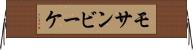 モサンビーケ Horizontal Wall Scroll