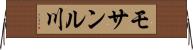 モサンル川 Horizontal Wall Scroll