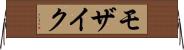 モザイク Horizontal Wall Scroll