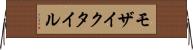 モザイクタイル Horizontal Wall Scroll